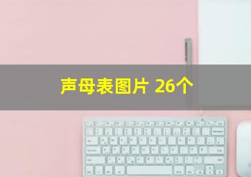 声母表图片 26个